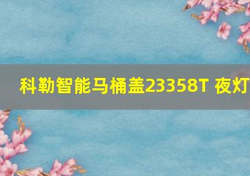 科勒智能马桶盖23358T 夜灯